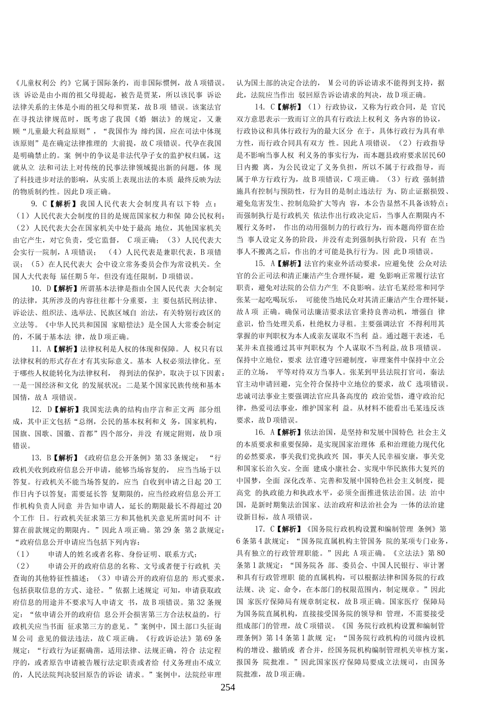 司法考试2020客观题（答案及解析）_第2页