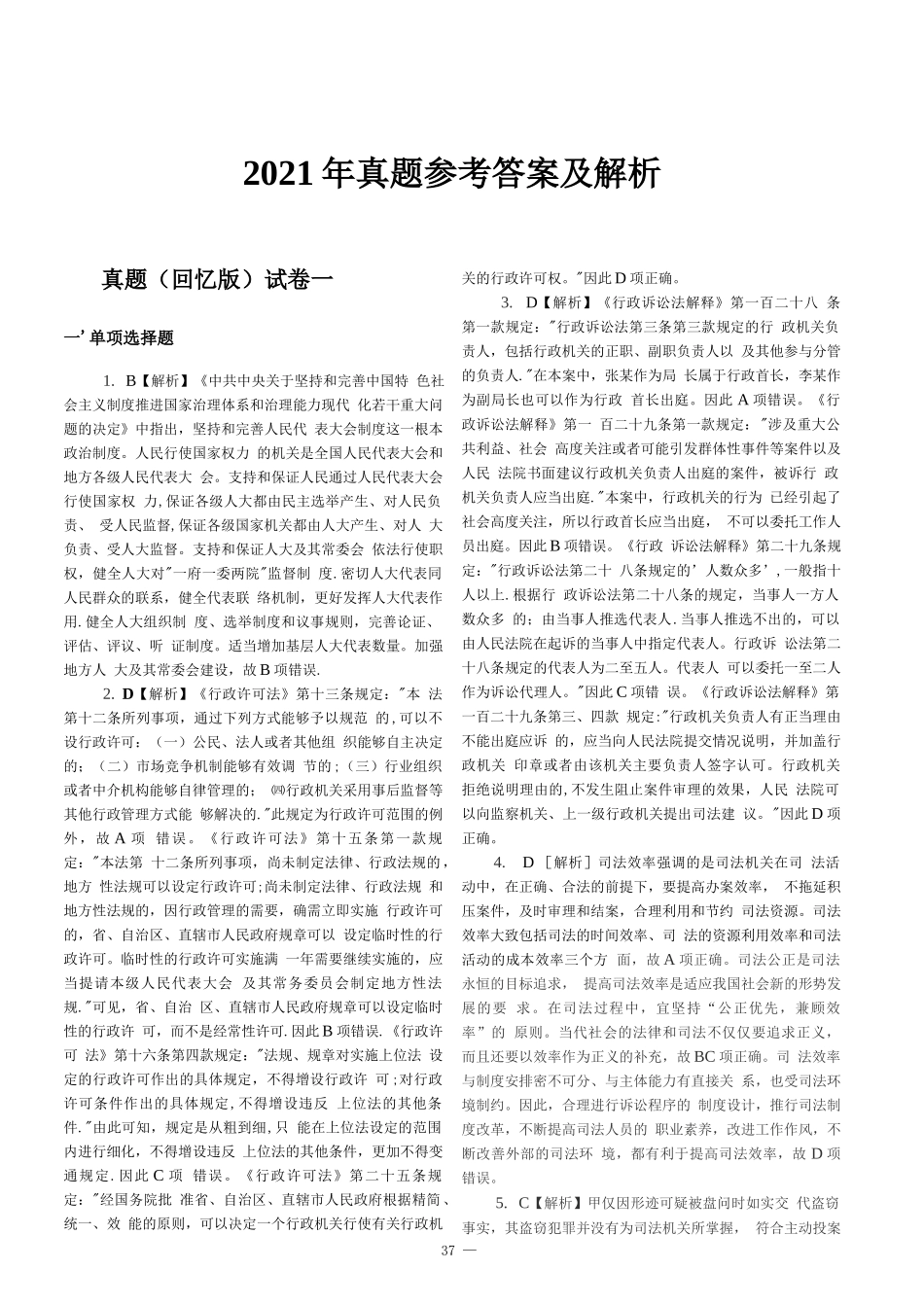 司法考试2021客观题（答案及解析）_第1页