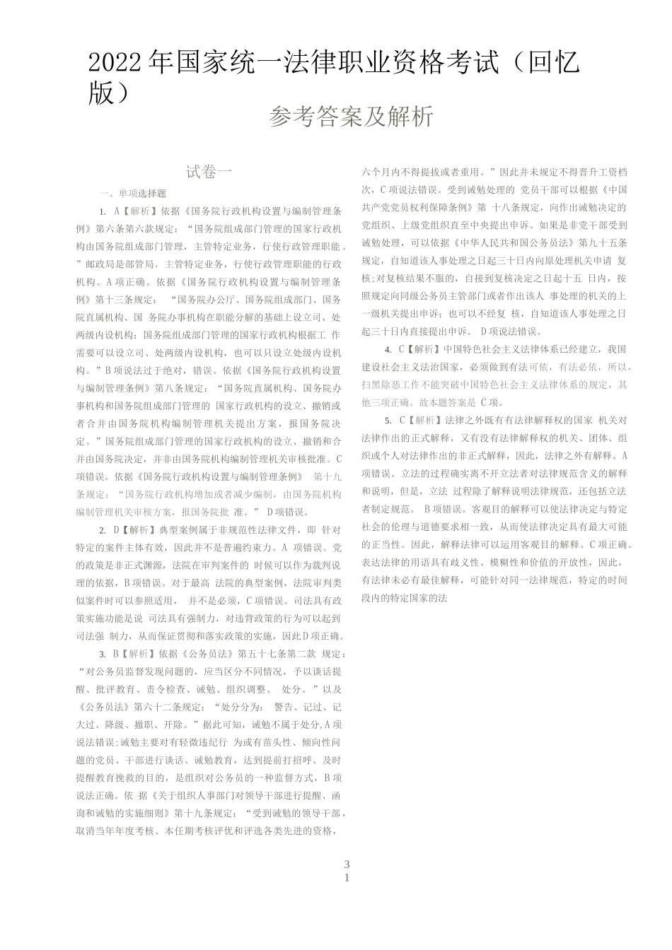 司法考试2022客观题（答案及解析）_第1页