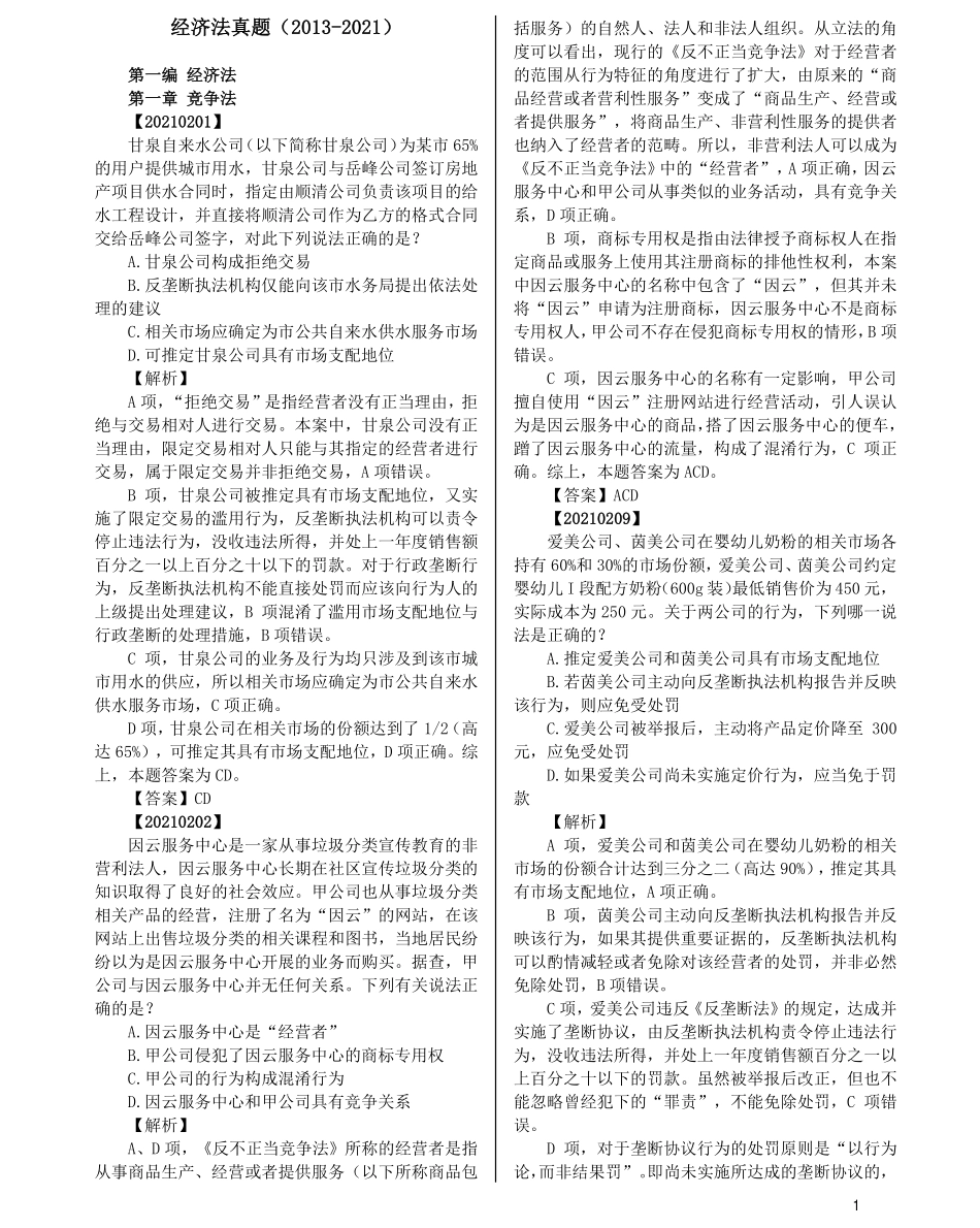 司法考试法考分科真题：经济法_第1页