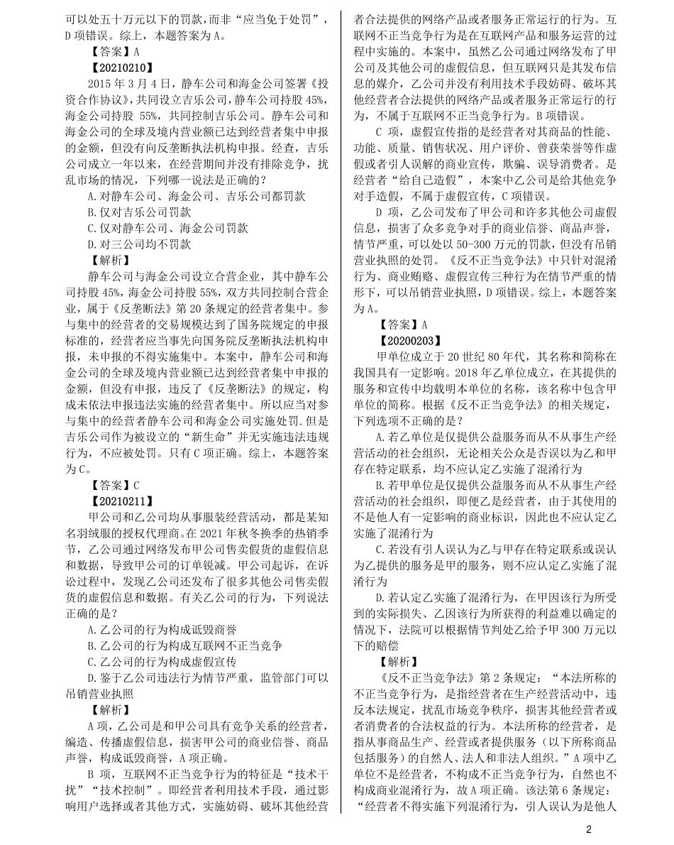 司法考试法考分科真题：经济法_第2页