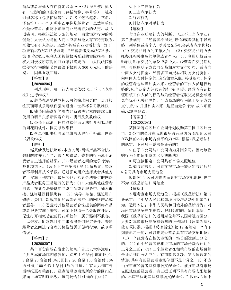 司法考试法考分科真题：经济法_第3页