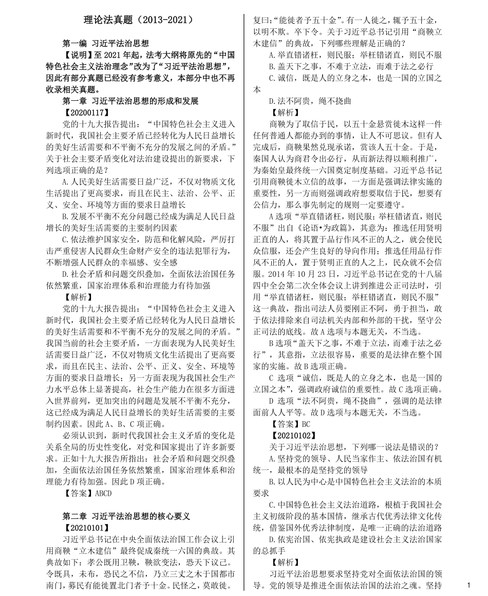 司法考试法考分科真题：理论法_第1页