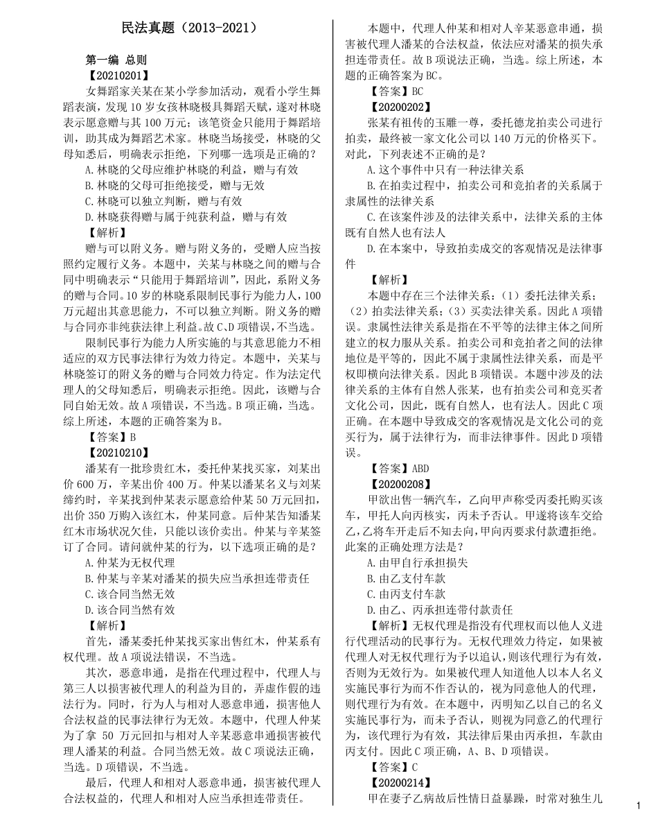 司法考试法考分科真题：民法_第1页