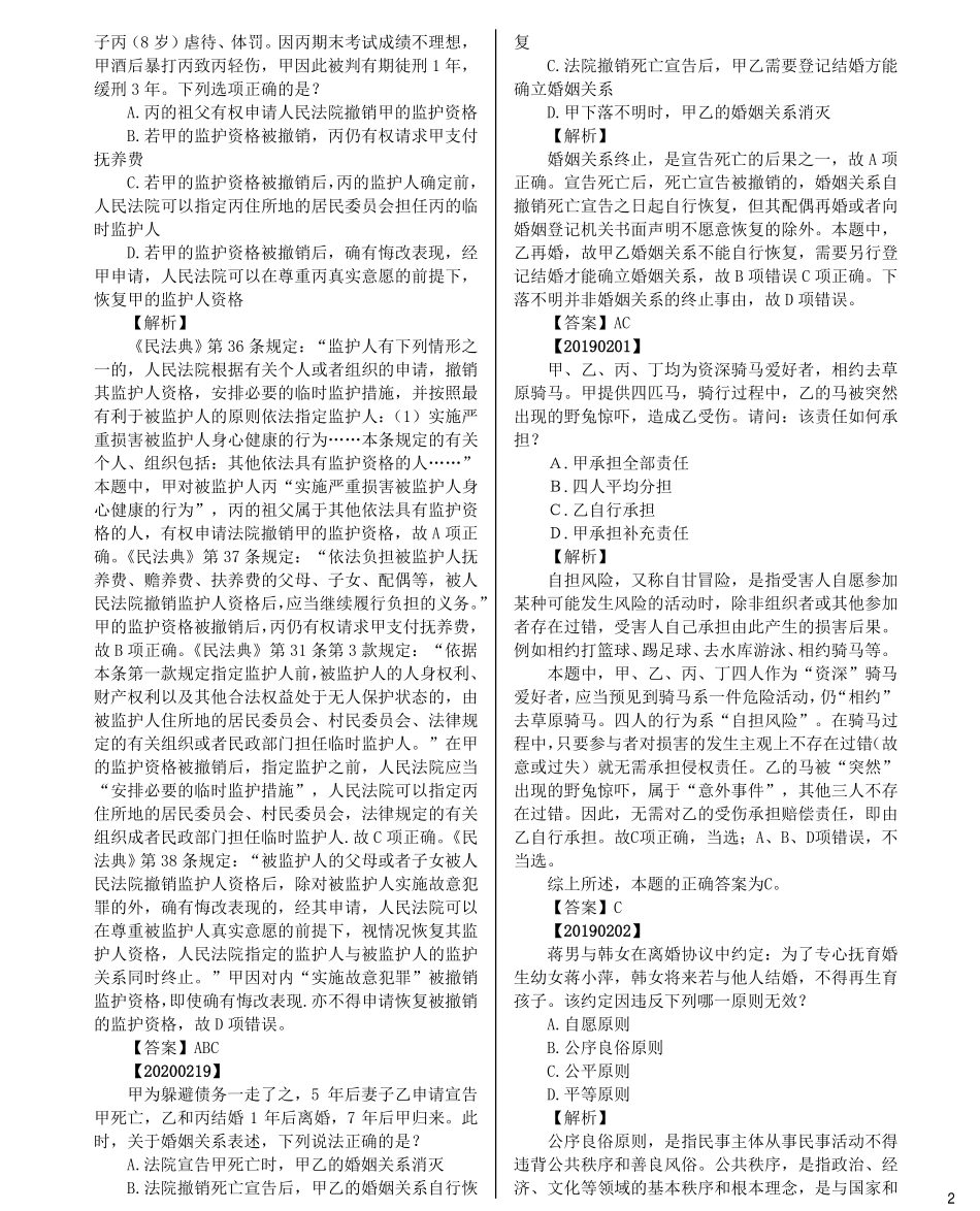 司法考试法考分科真题：民法_第2页