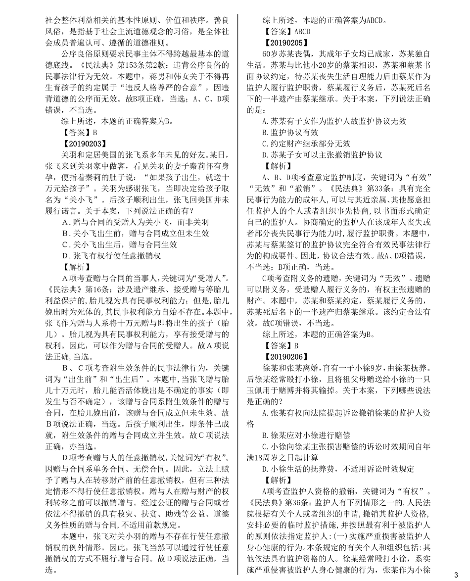 司法考试法考分科真题：民法_第3页