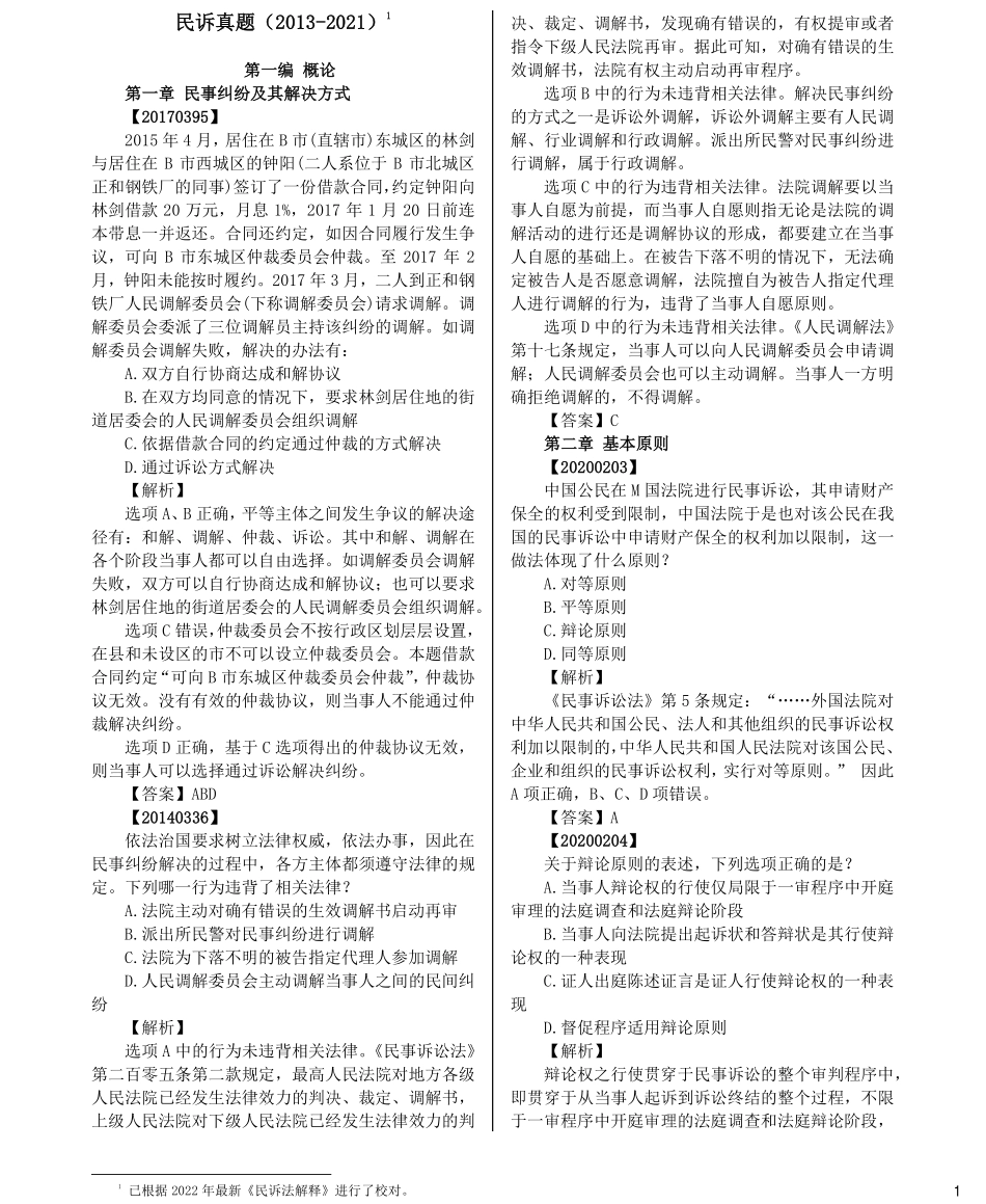 司法考试法考分科真题：民诉_第1页