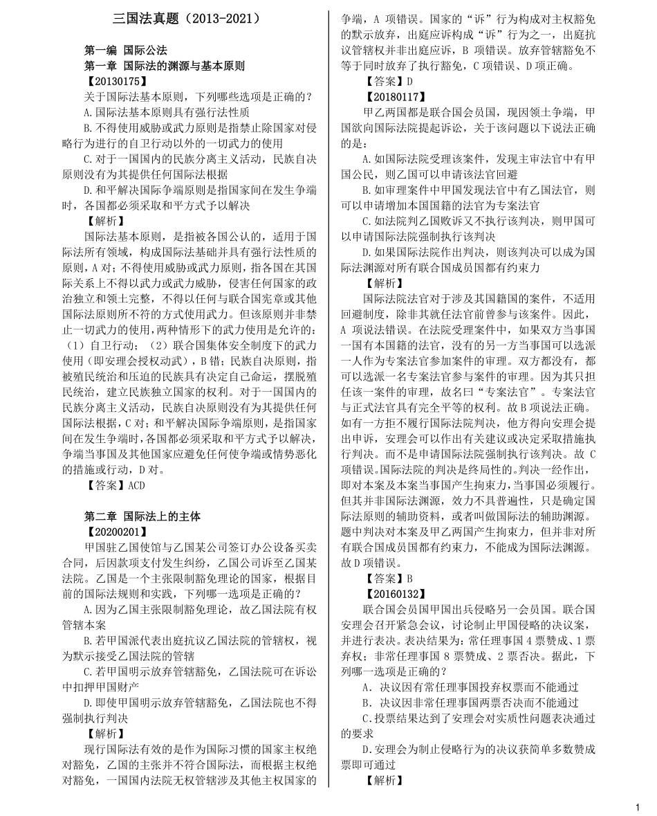 司法考试法考分科真题：三国法_第1页