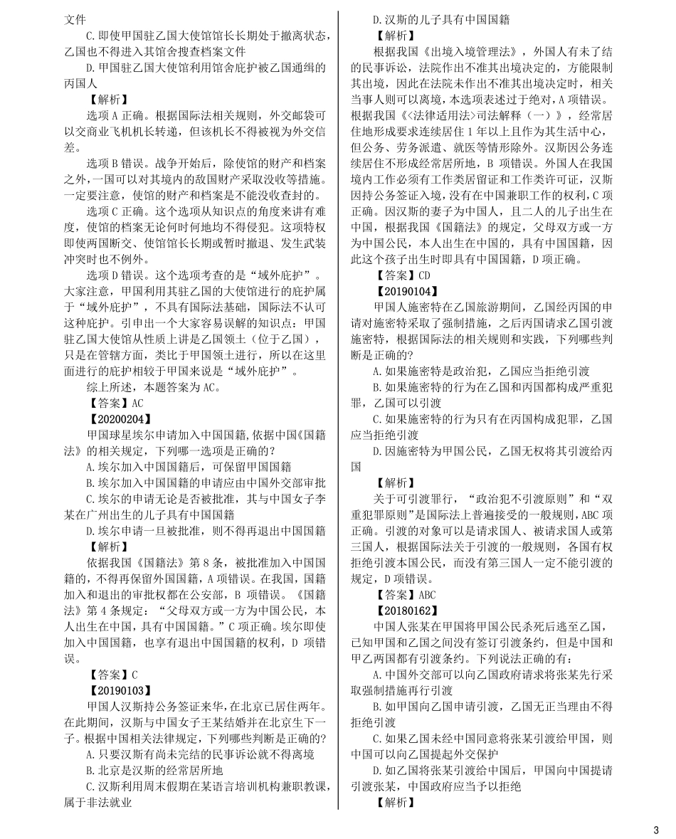 司法考试法考分科真题：三国法_第3页