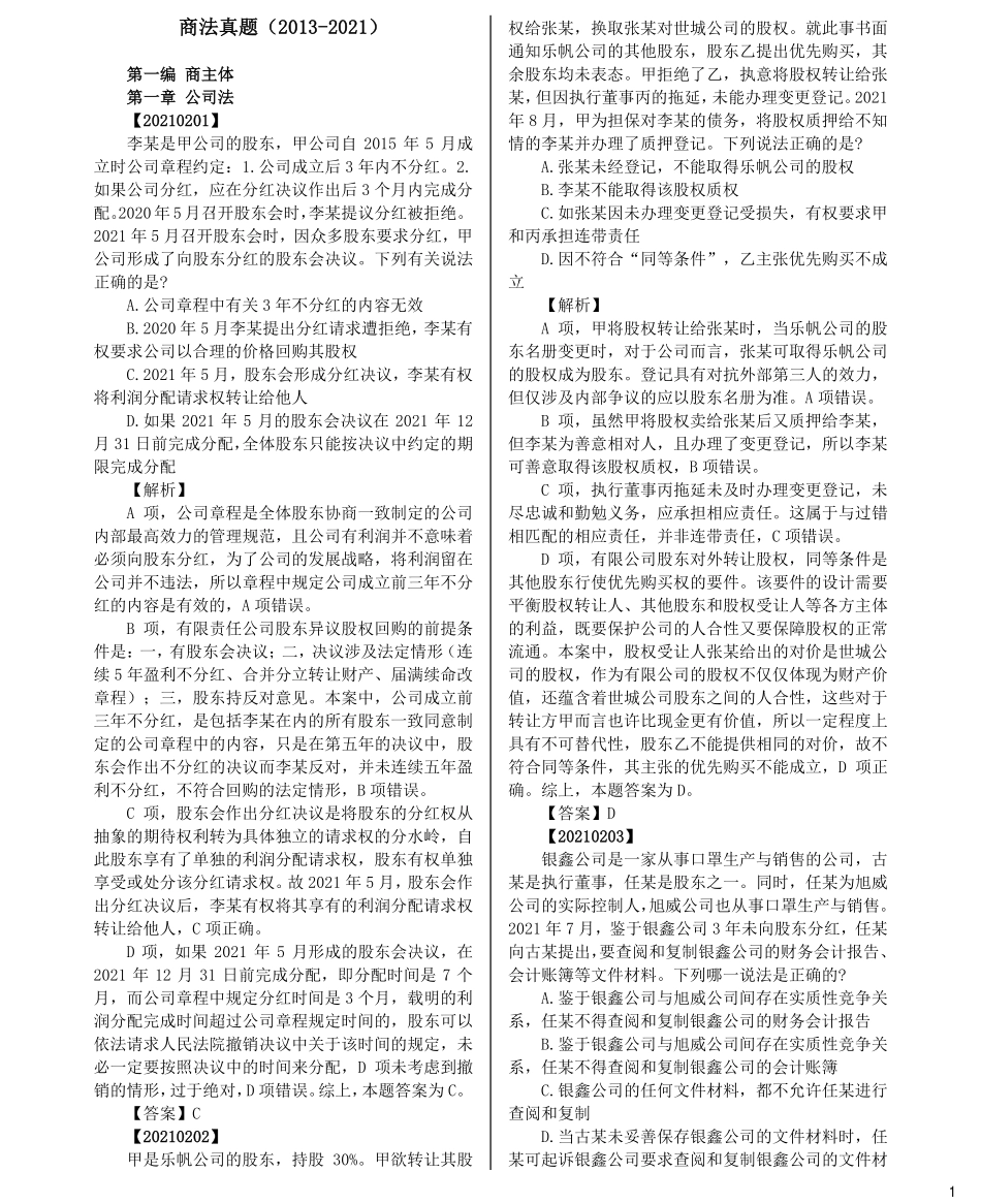 司法考试法考分科真题：商法_第1页