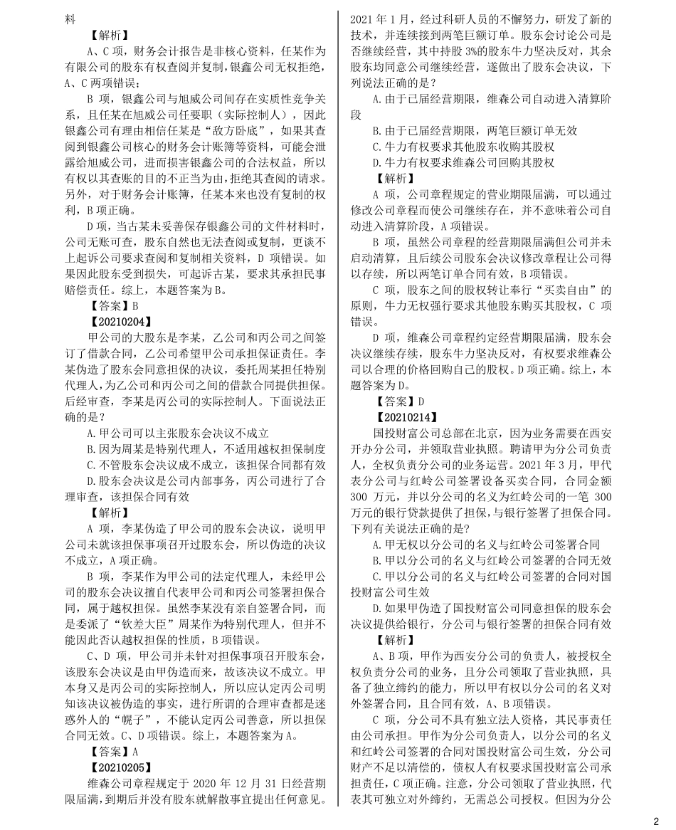 司法考试法考分科真题：商法_第2页