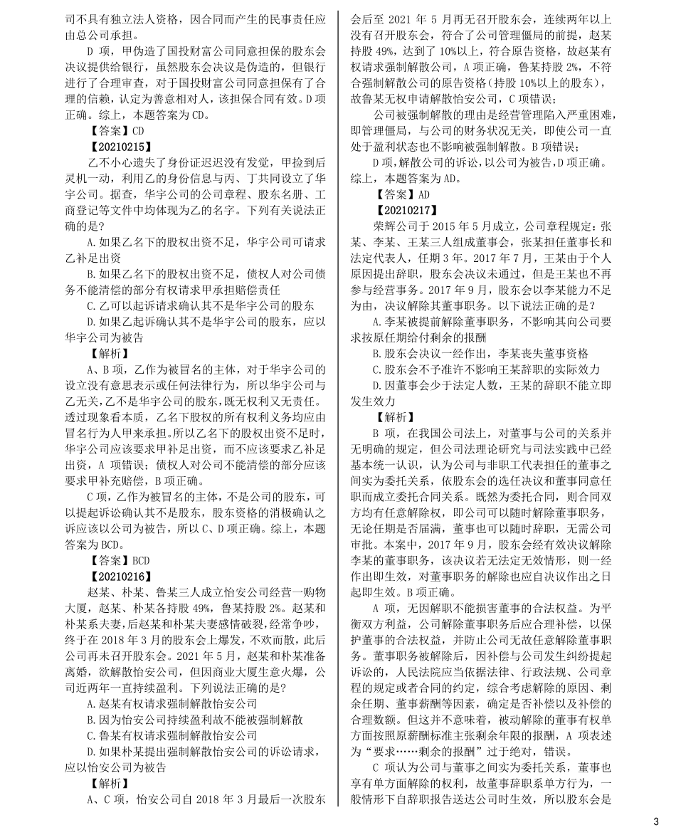 司法考试法考分科真题：商法_第3页