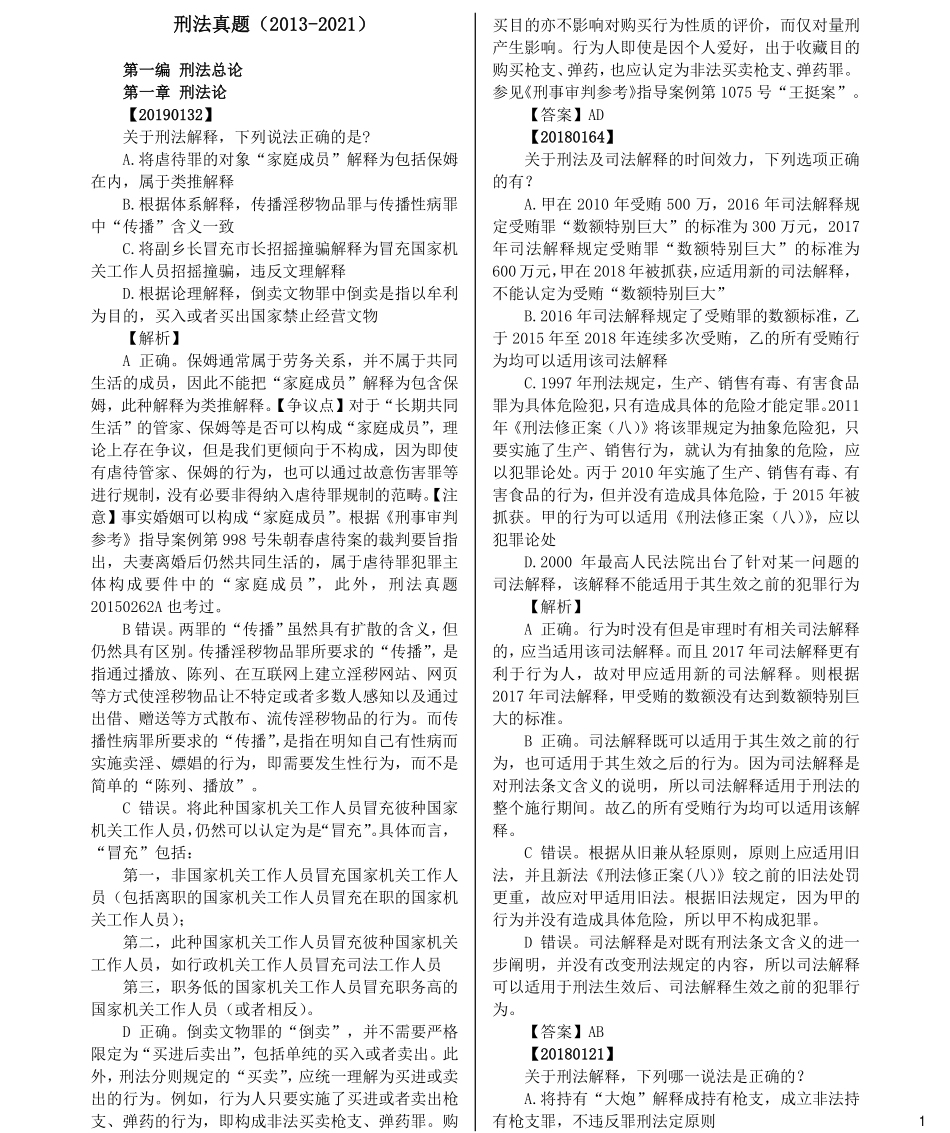司法考试法考分科真题：刑法_第1页