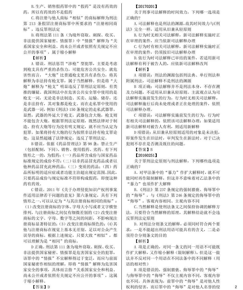 司法考试法考分科真题：刑法_第2页