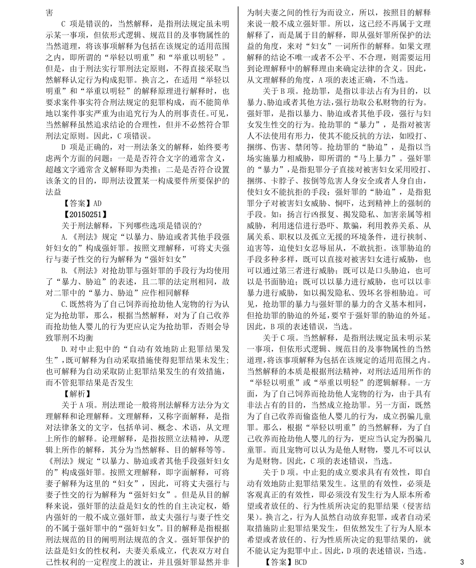 司法考试法考分科真题：刑法_第3页