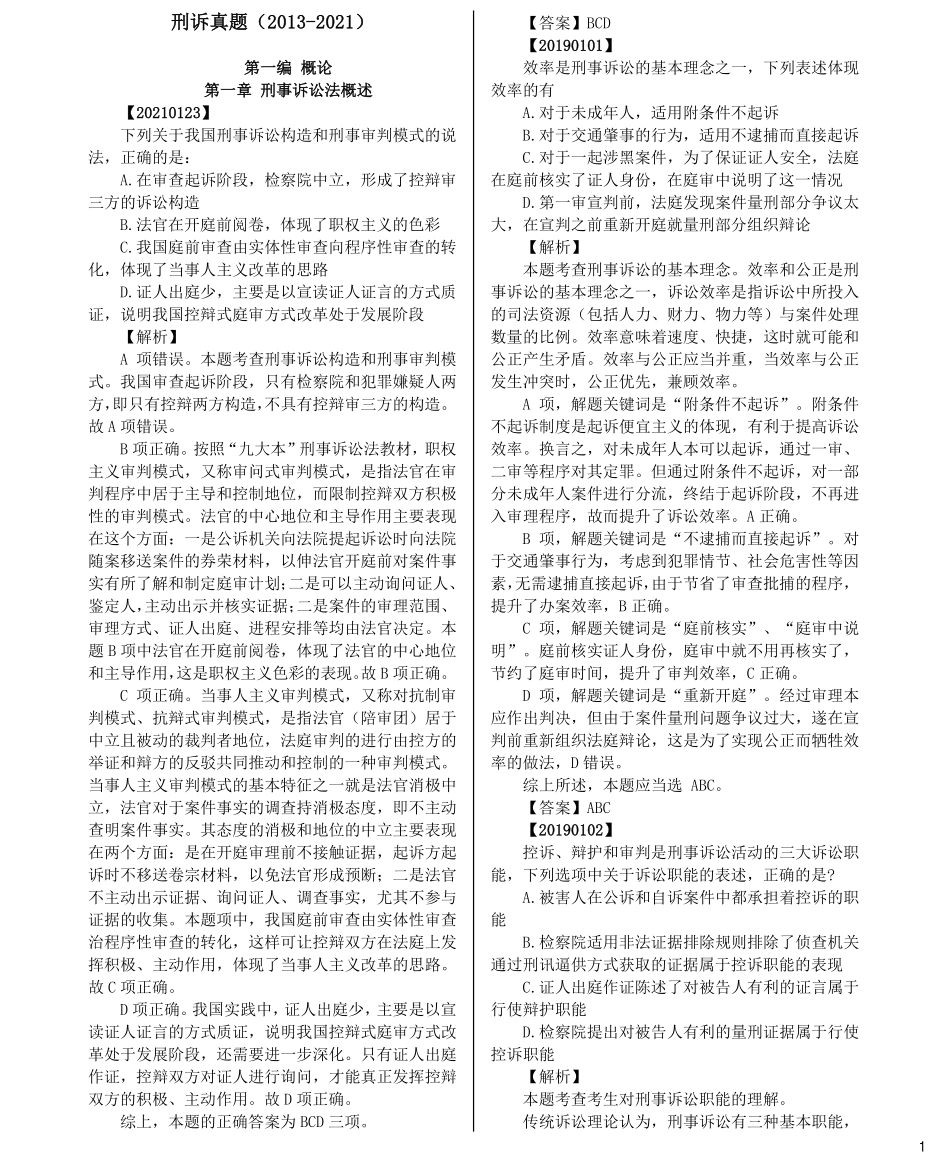 司法考试法考分科真题：刑诉_第1页