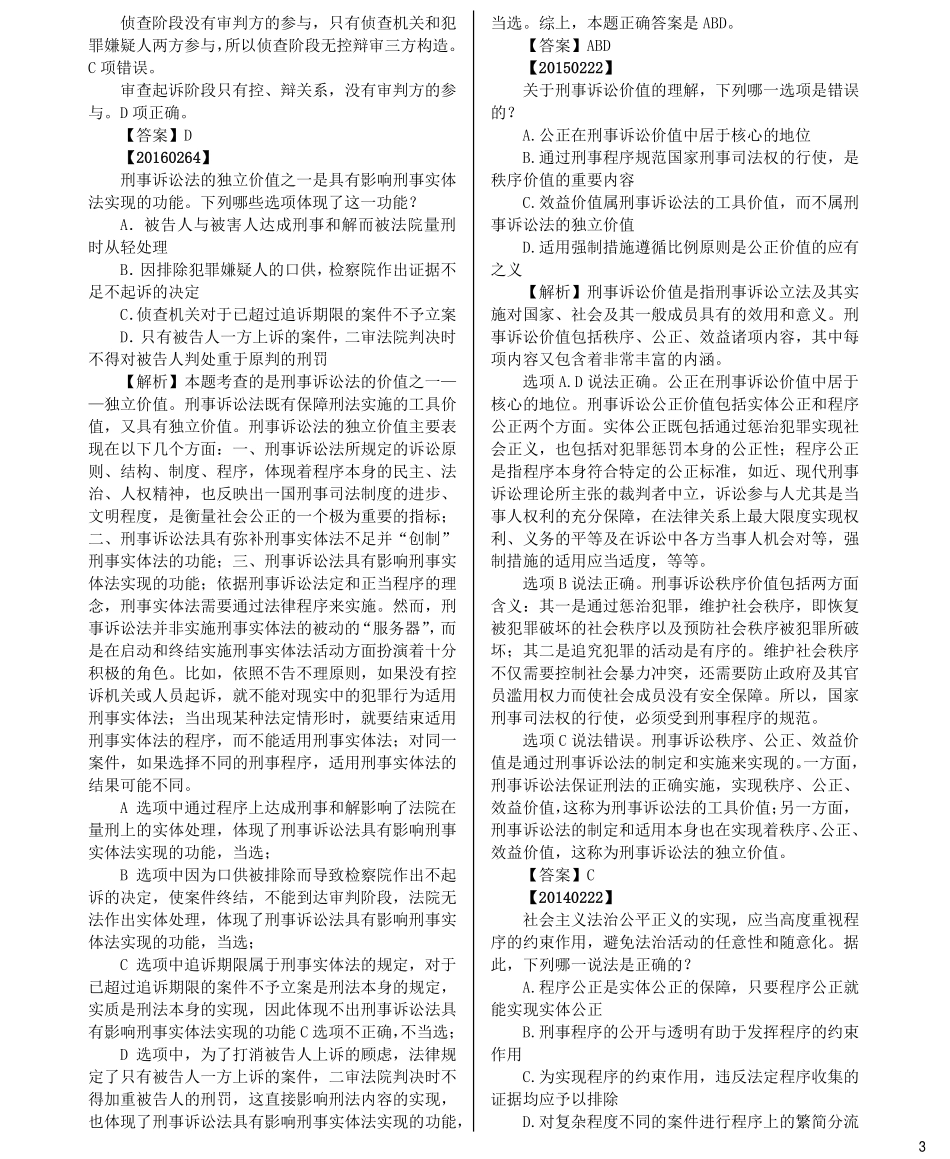 司法考试法考分科真题：刑诉_第3页