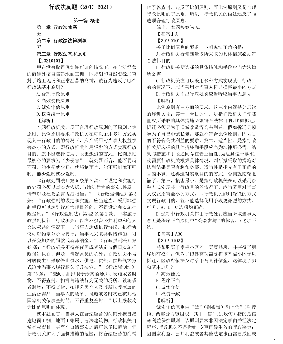 司法考试法考分科真题：行政法_第1页
