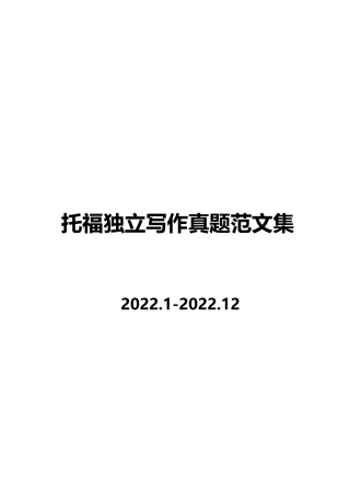 托福独立写作范文集2022.1-2022.12