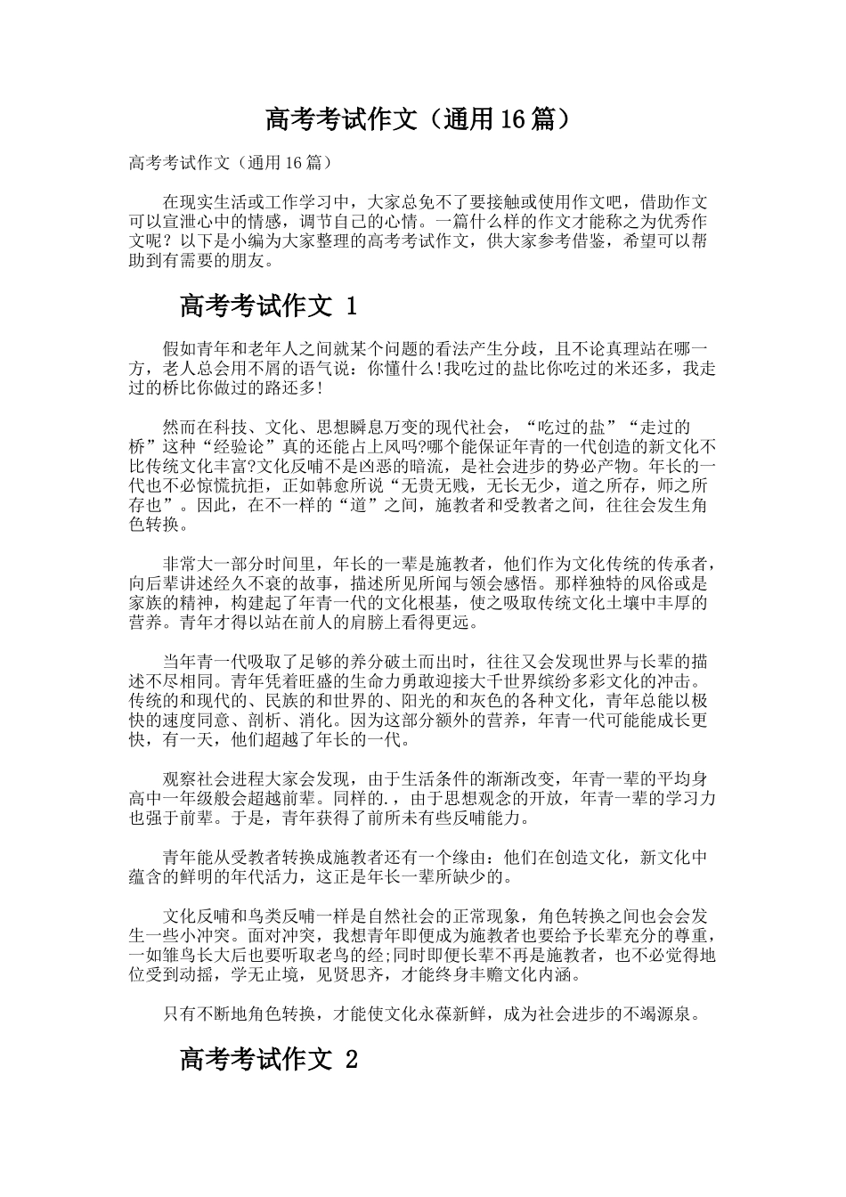 高考考试作文（通用16篇）_第1页