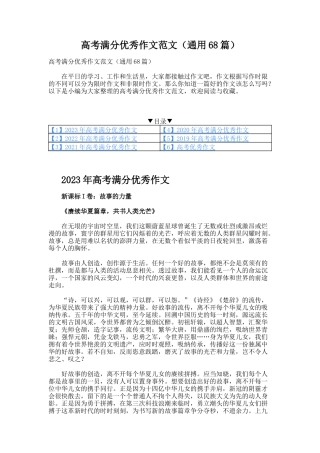 高考满分优秀作文范文（通用68篇）