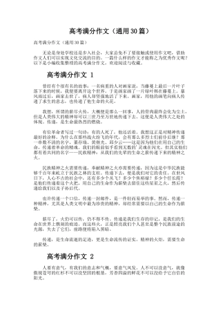 高考满分作文（通用30篇）