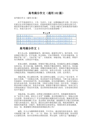 高考满分作文（通用102篇）
