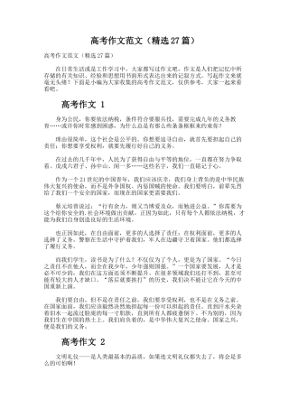 高考作文范文（精选27篇）