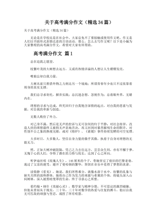 关于高考满分作文（精选34篇）
