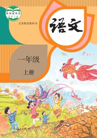 部编版一年级语文上册电子课本