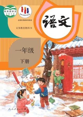 部编版一年级语文下册电子课本