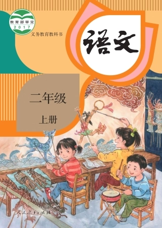 部编版二年级语文上册电子课本