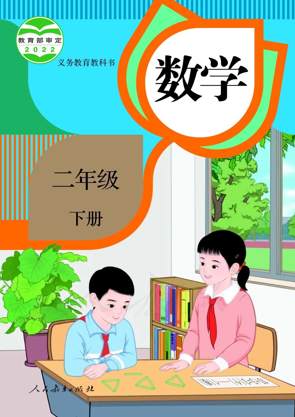 人教版数学二年级下册电子课本_第1页