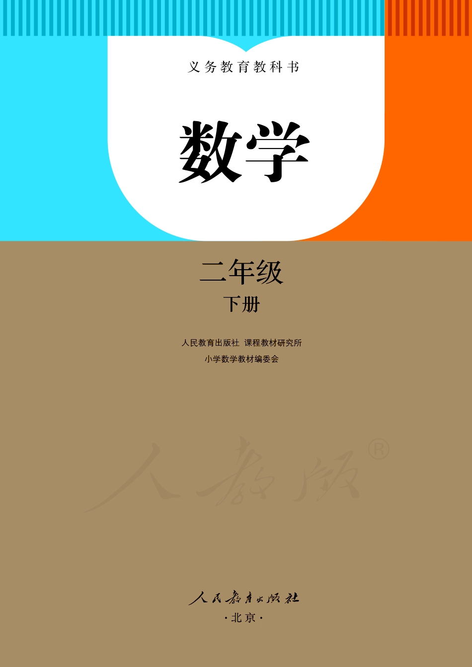 人教版数学二年级下册电子课本_第2页