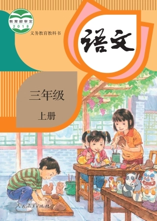 部编版三年级语文上册电子课本