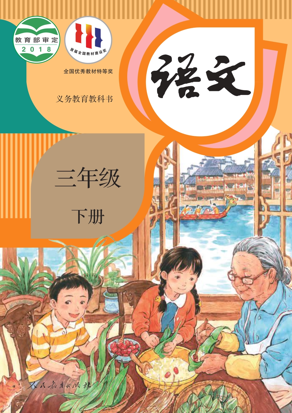 部编版三年级语文下册电子课本_第1页