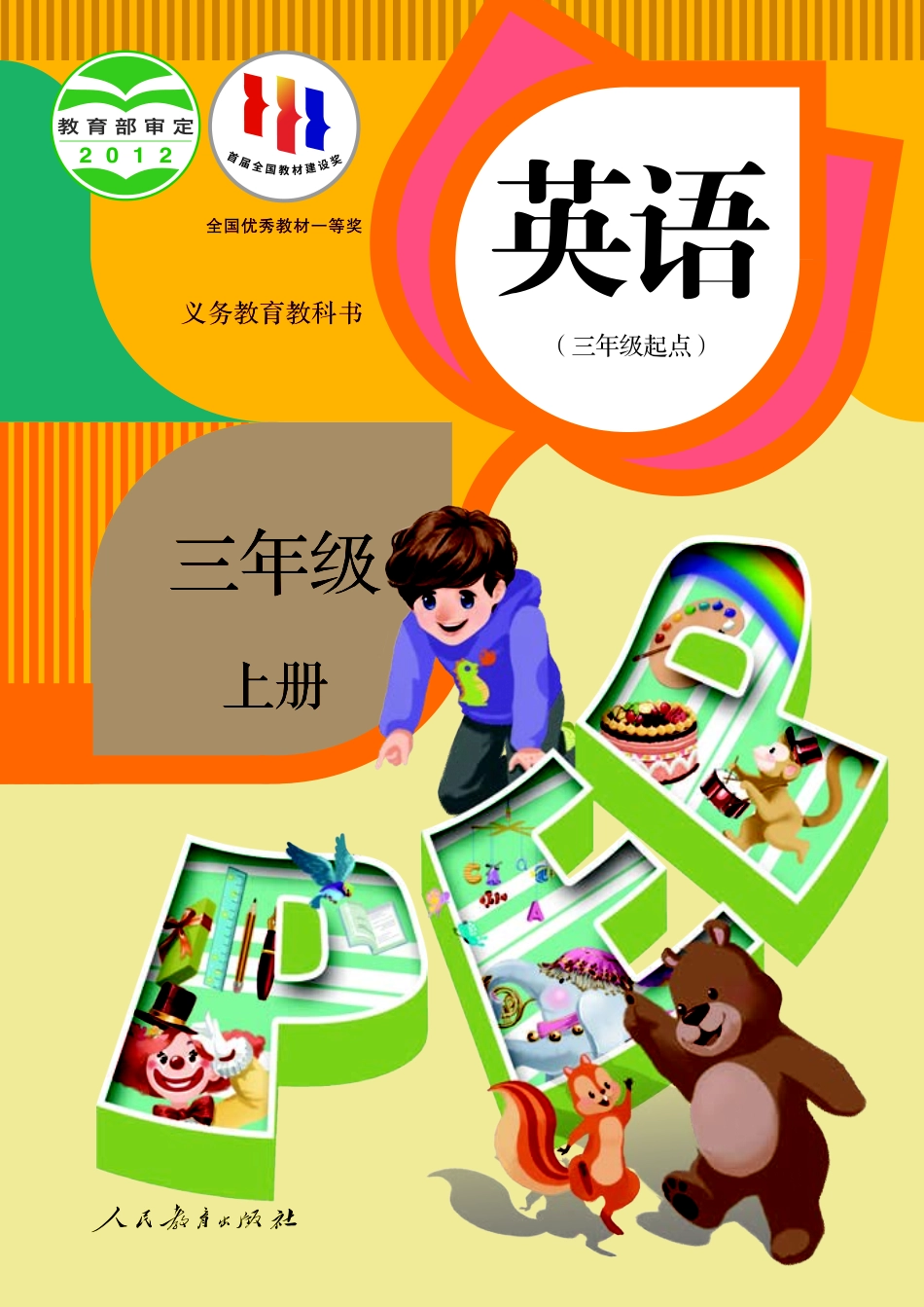 人教PEP版英语课本三年级上册电子课本_第1页