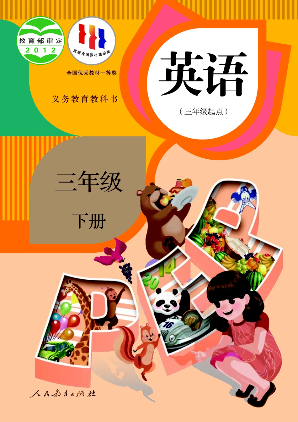 人教PEP版英语课本三年级下册电子课本_第1页