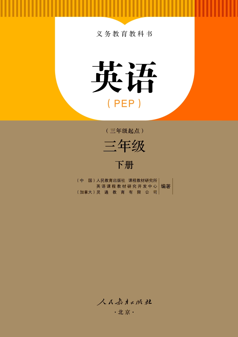人教PEP版英语课本三年级下册电子课本_第2页