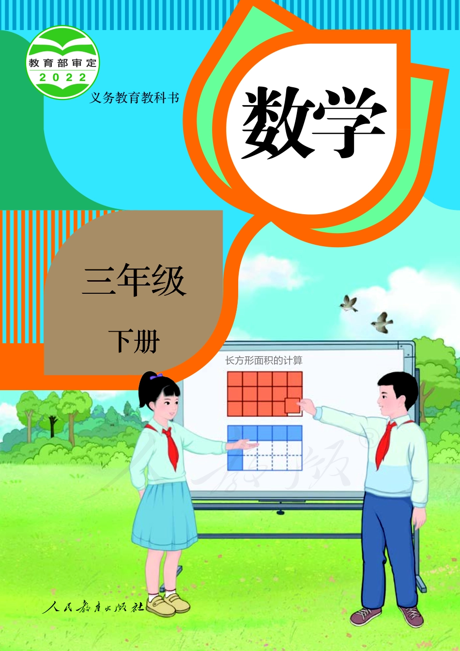 人教版数学三年级下册电子课本_第1页