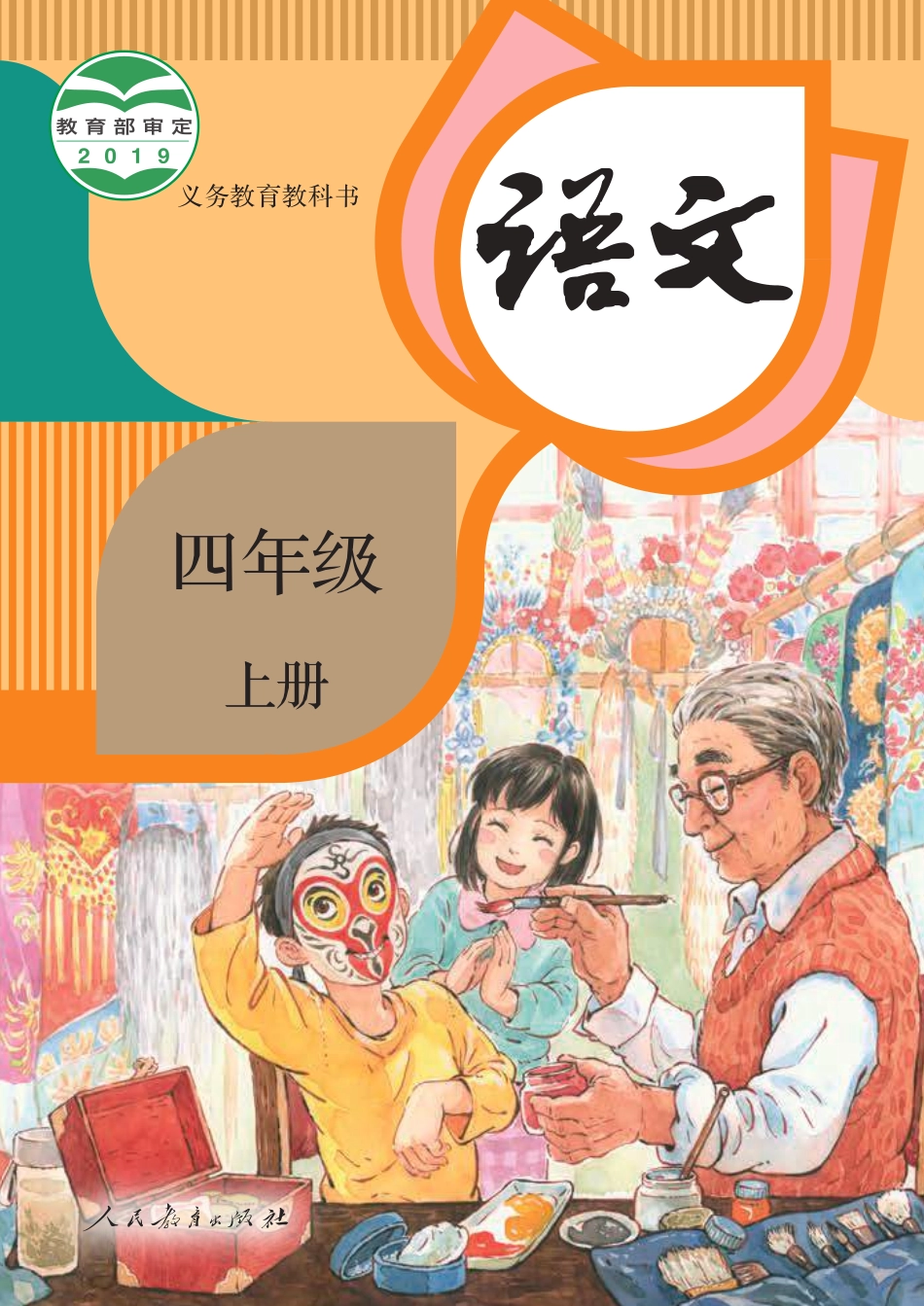 部编版语文四年级上册电子课本_第1页