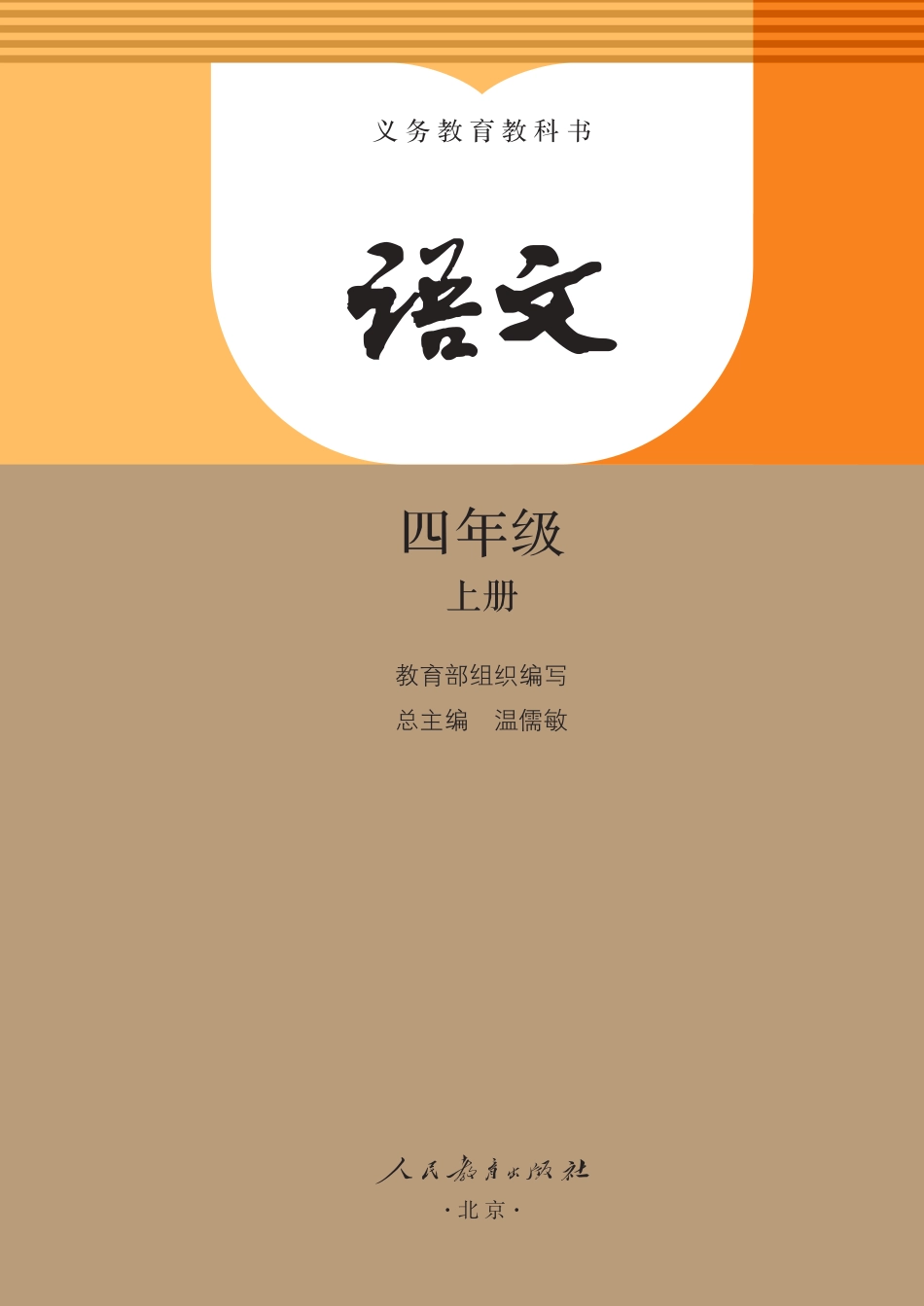 部编版语文四年级上册电子课本_第2页
