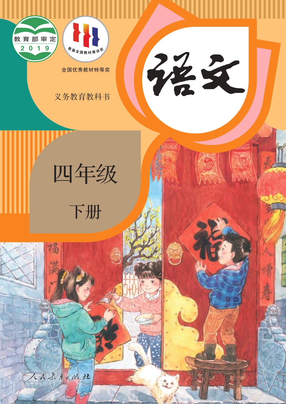 部编版语文四年级下册电子课本_第1页