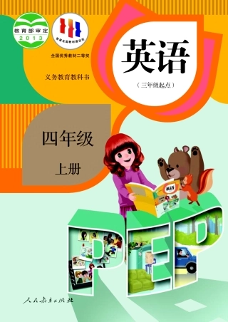 人教PEP版英语课本四年级上册电子课本