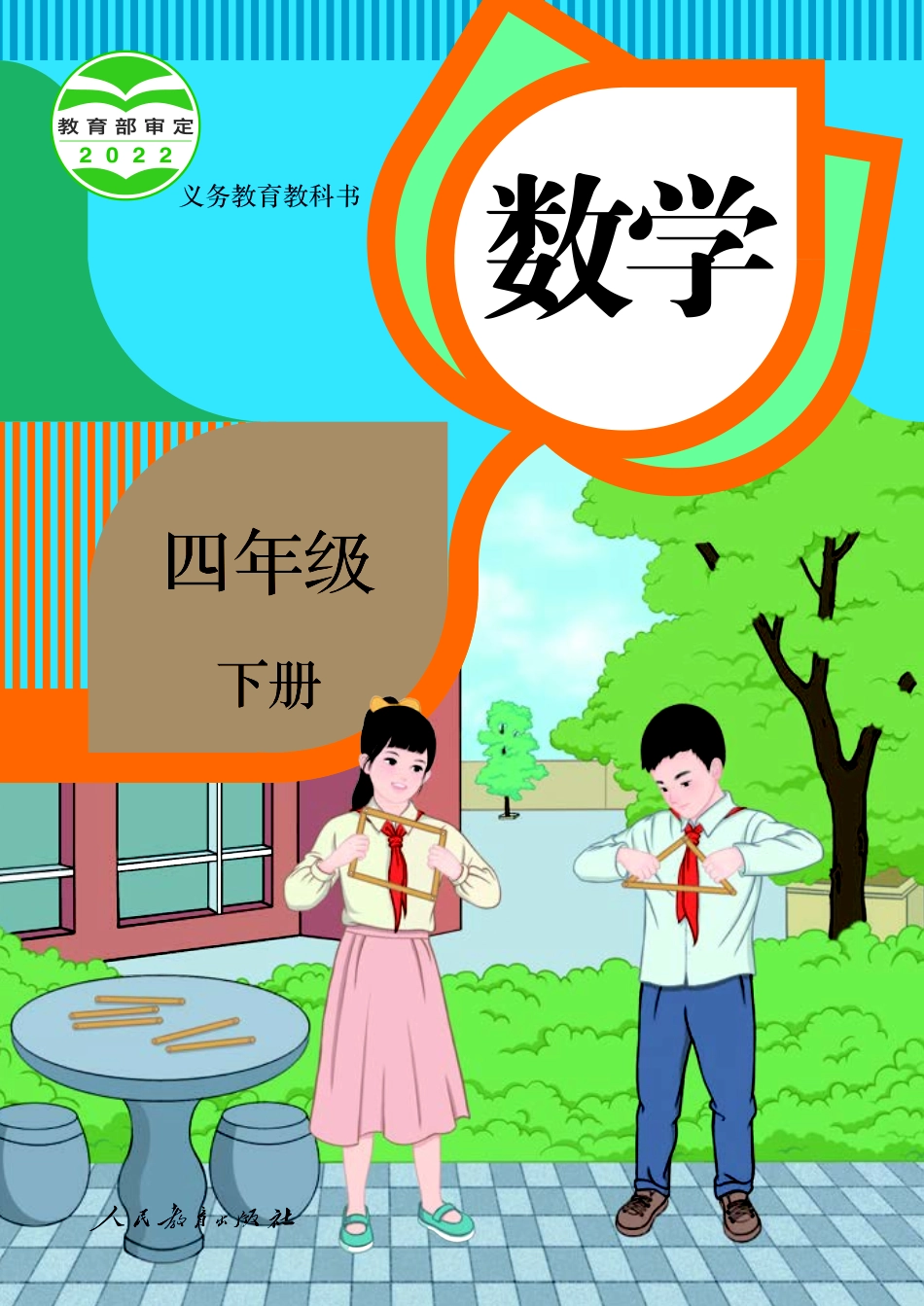 人教版数学四年级下册电子课本_第1页