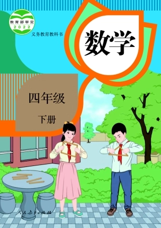 人教版数学四年级下册电子课本