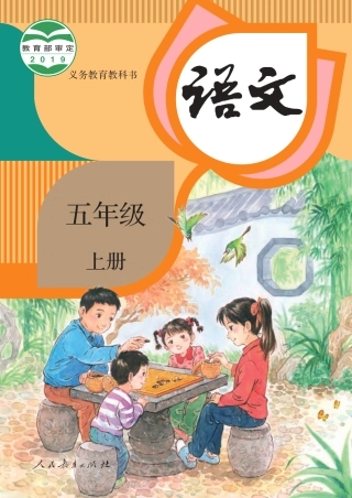 部编版五年级语文上册电子课本