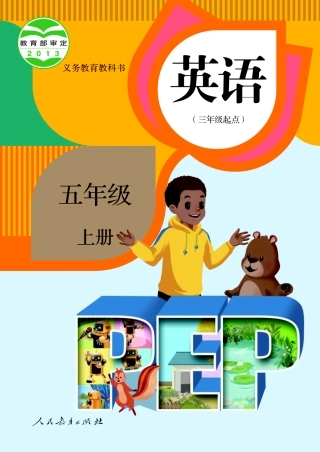 人教PEP版英语课本五上册电子课本