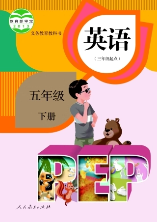 人教PEP版英语课本五下册电子课本