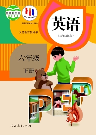 人教PEP版英语课本六年级下册电子课本